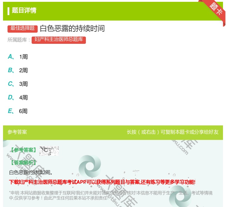 答案:白色恶露的持续时间...