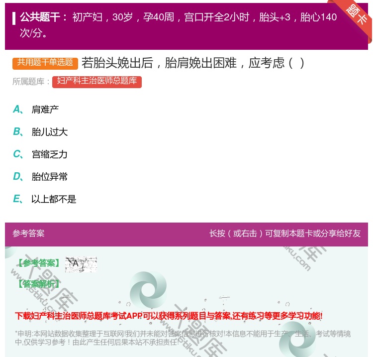 答案:若胎头娩出后胎肩娩出困难应考虑...