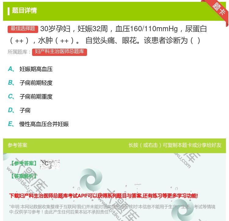 答案:30岁孕妇妊娠32周血压160/110mmHg尿蛋白++水肿...