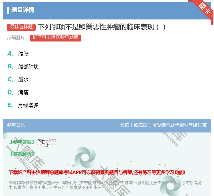 答案:下列哪项不是卵巢恶性肿瘤的临床表现...
