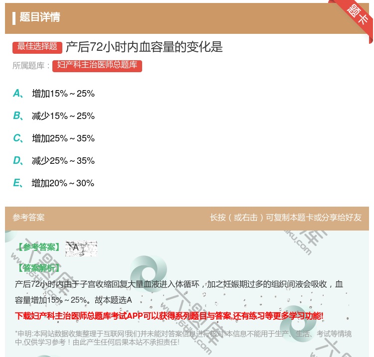 答案:产后72小时内血容量的变化是...