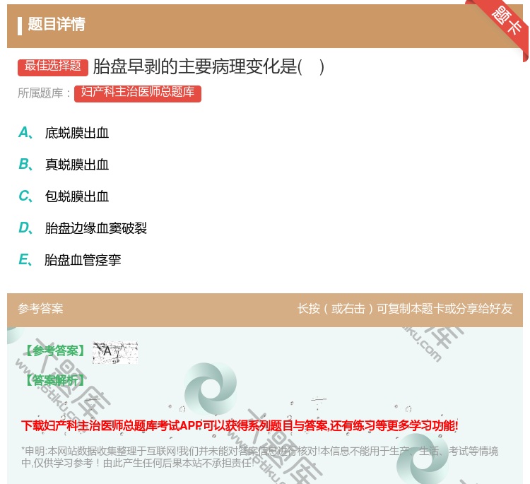 答案:胎盘早剥的主要病理变化是...