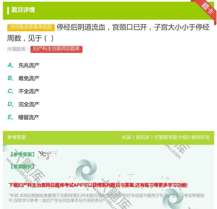 答案:停经后阴道流血宫颈口已开子宫大小小于停经周数见于...