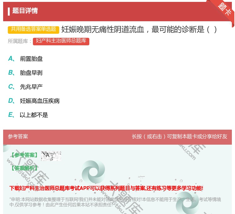 答案:妊娠晚期无痛性阴道流血最可能的诊断是...