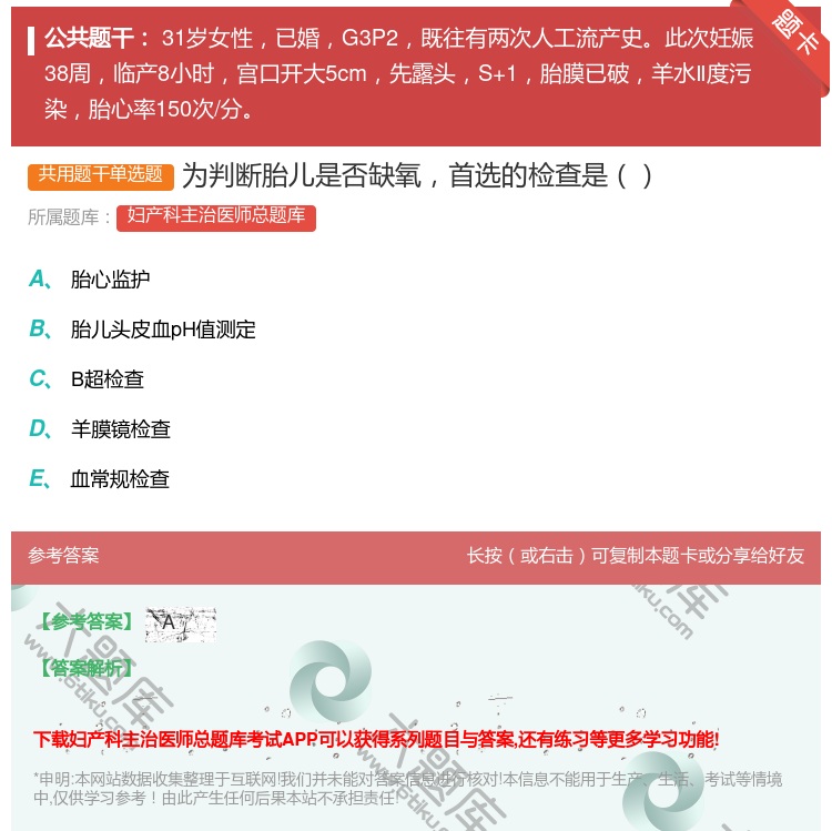 答案:为判断胎儿是否缺氧首选的检查是...