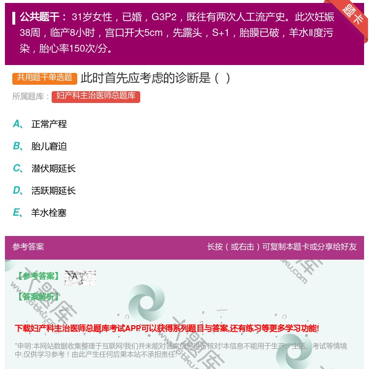 答案:此时首先应考虑的诊断是...