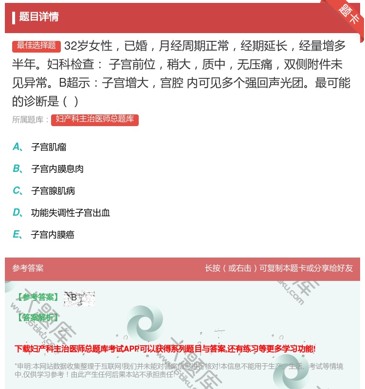 答案:32岁女性已婚月经周期正常经期延长经量增多半年妇科检查
子宫...