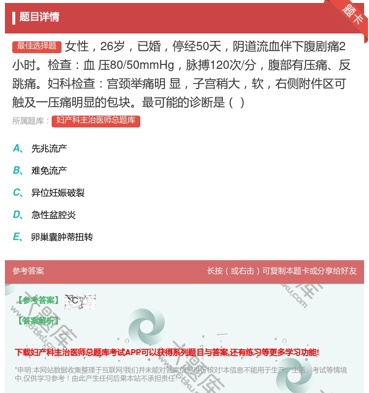 答案:女性26岁已婚停经50天阴道流血伴下腹剧痛2小时检查血
压8...
