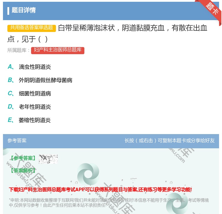 答案:白带呈稀薄泡沫状阴道黏膜充血有散在出血点见于...