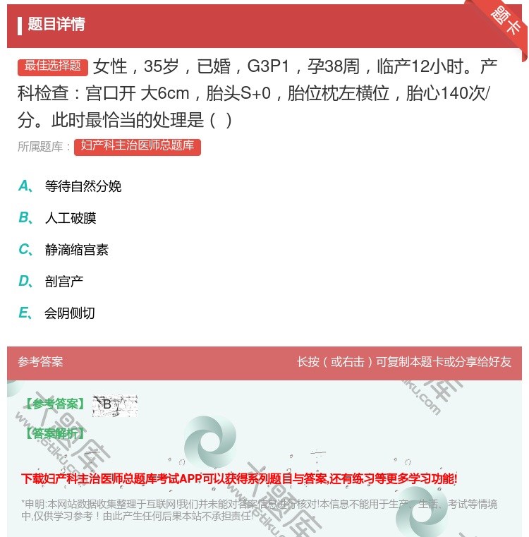 答案:女性35岁已婚G3P1孕38周临产12小时产科检查宫口开
大...