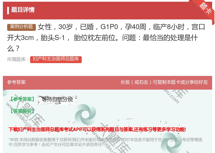 答案:女性30岁已婚G1P0孕40周临产8小时宫口开大3cm胎头S...