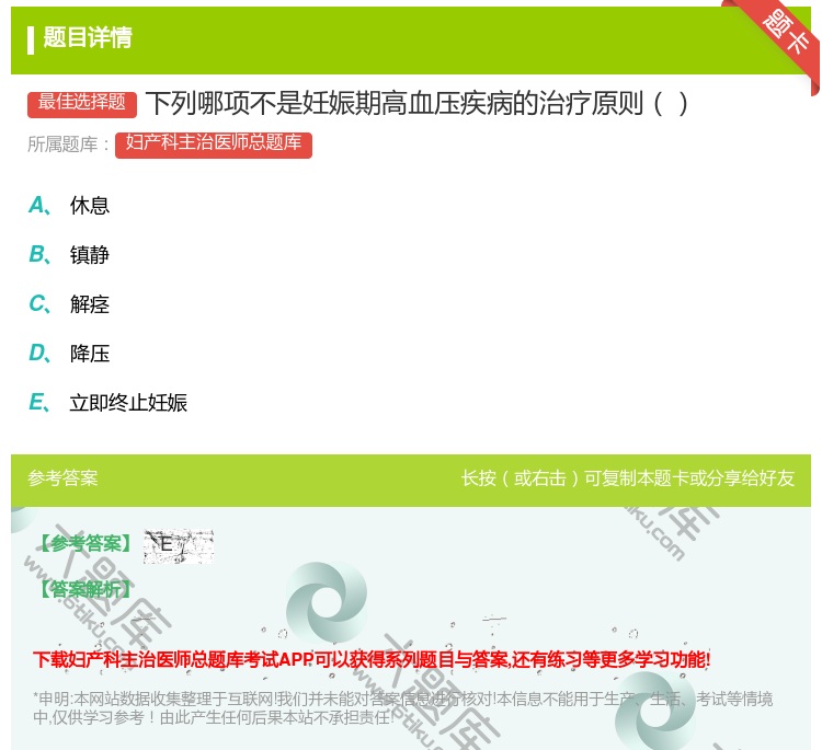 答案:下列哪项不是妊娠期高血压疾病的治疗原则...