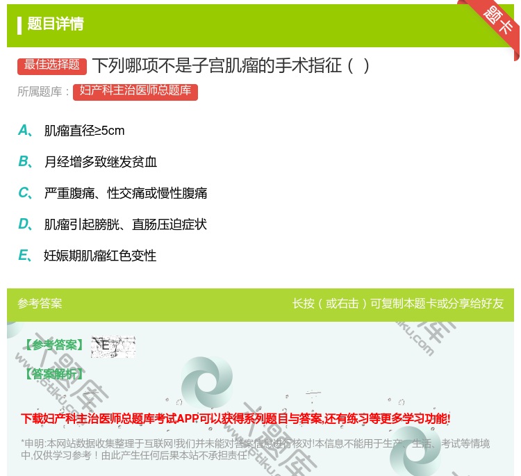 答案:下列哪项不是子宫肌瘤的手术指征...