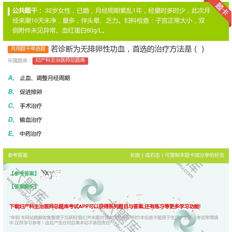 答案:若诊断为无排卵性功血首选的治疗方法是...