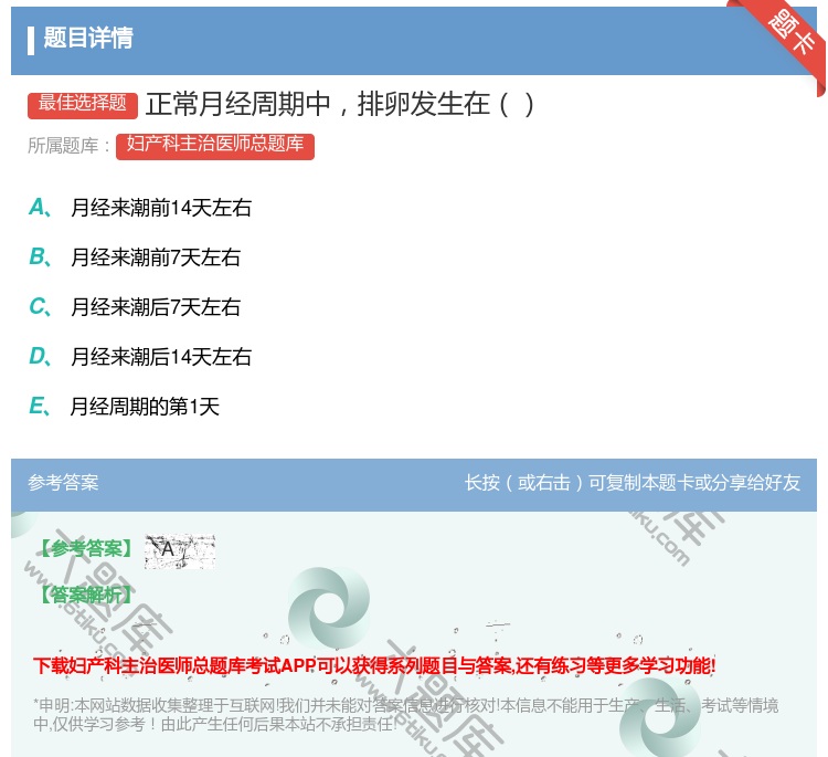 答案:正常月经周期中排卵发生在...