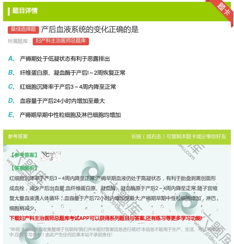 答案:产后血液系统的变化正确的是...