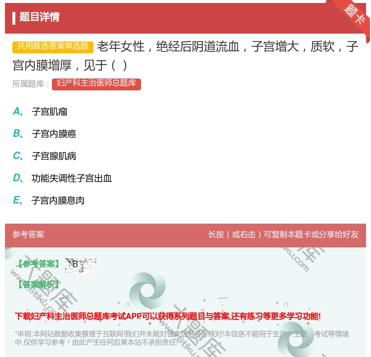 答案:老年女性绝经后阴道流血子宫增大质软子宫内膜增厚见于...