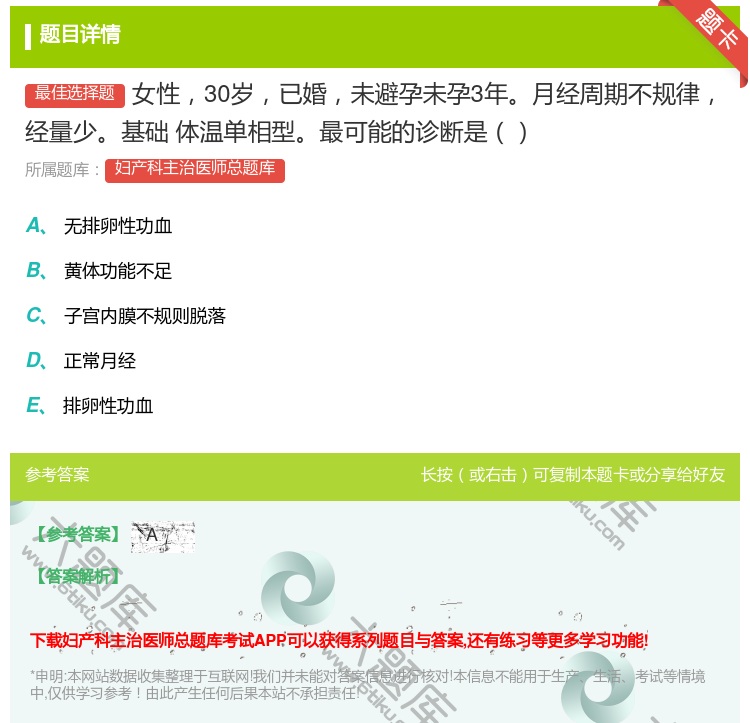 答案:女性30岁已婚未避孕未孕3年月经周期不规律经量少基础
体温单...
