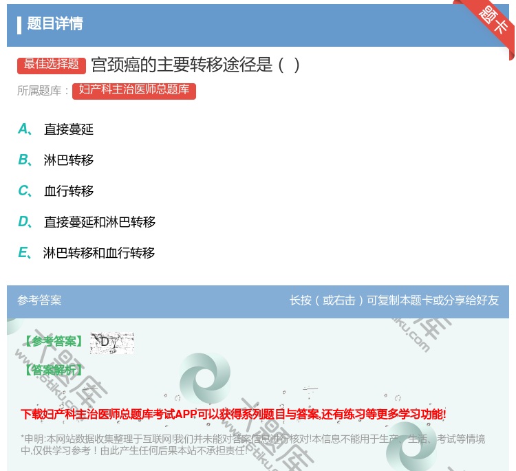 答案:宫颈癌的主要转移途径是...
