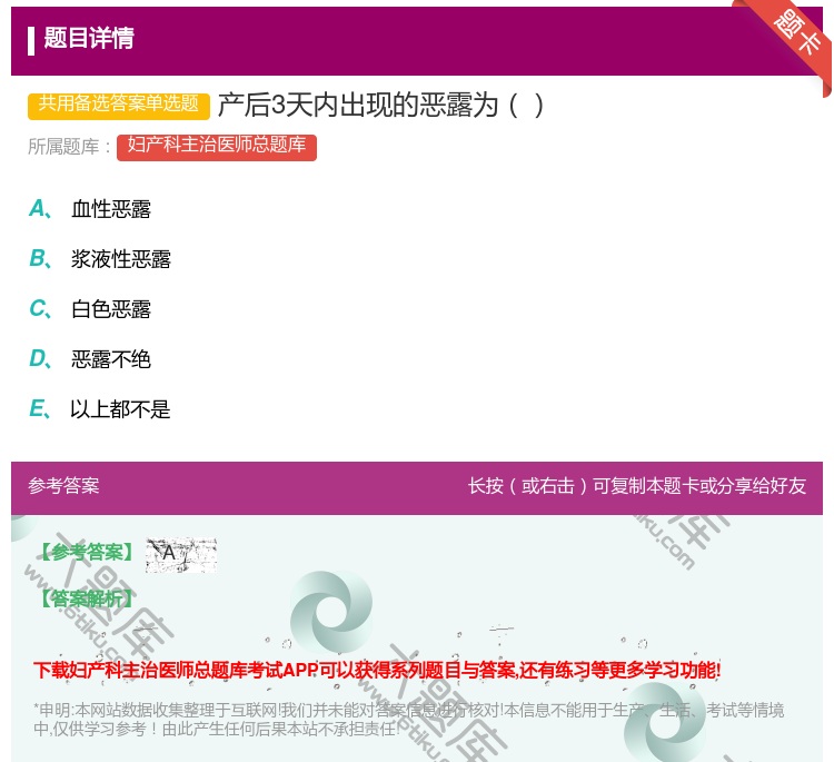 答案:产后3天内出现的恶露为...