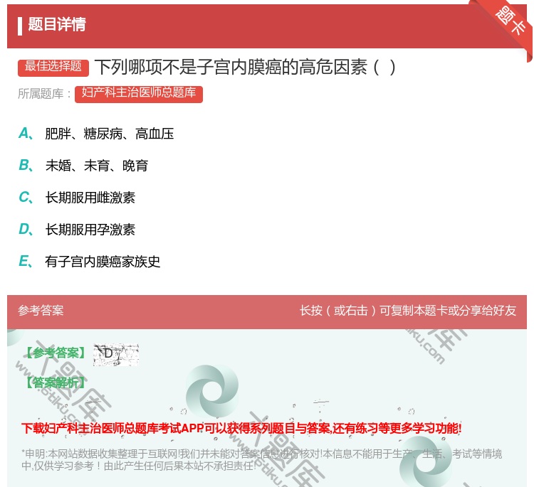 答案:下列哪项不是子宫内膜癌的高危因素...