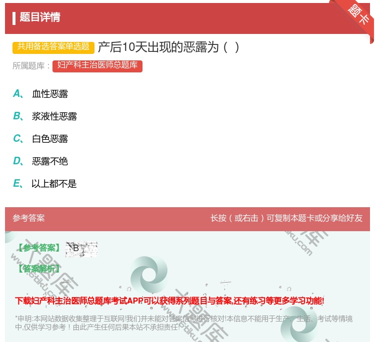 答案:产后10天出现的恶露为...