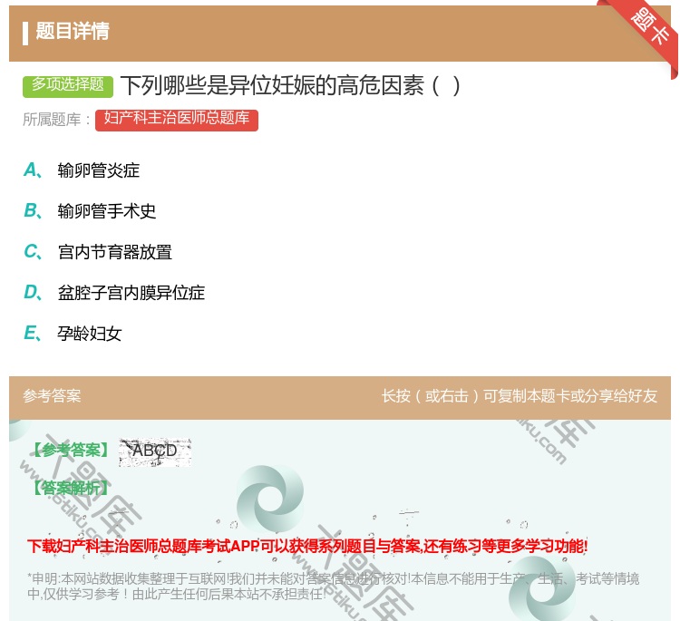 答案:下列哪些是异位妊娠的高危因素...