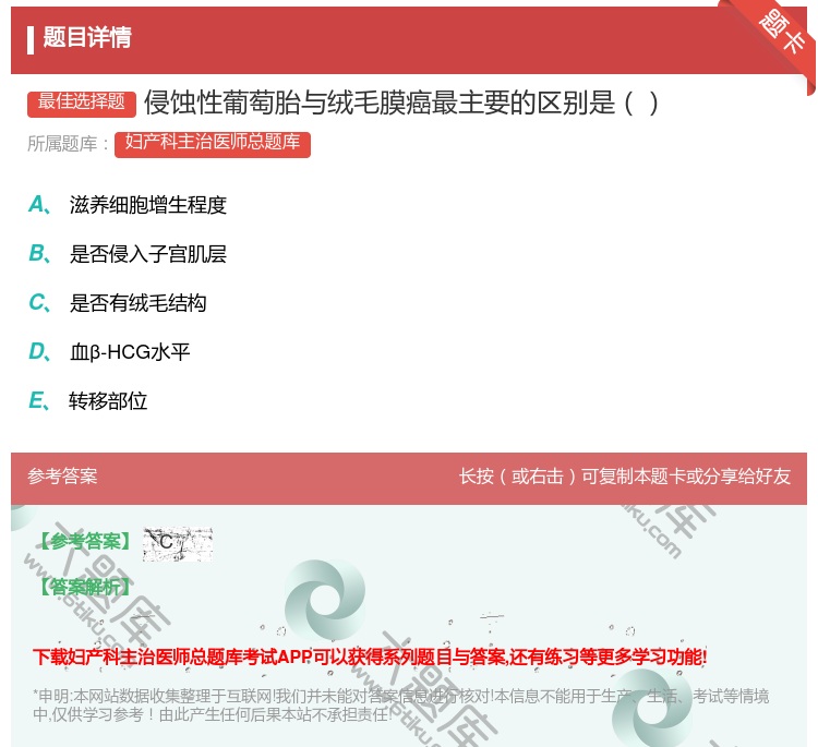 答案:侵蚀性葡萄胎与绒毛膜癌最主要的区别是...