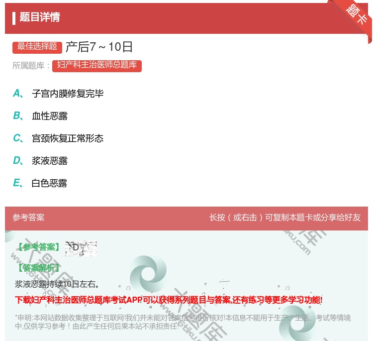 答案:产后7～10日...