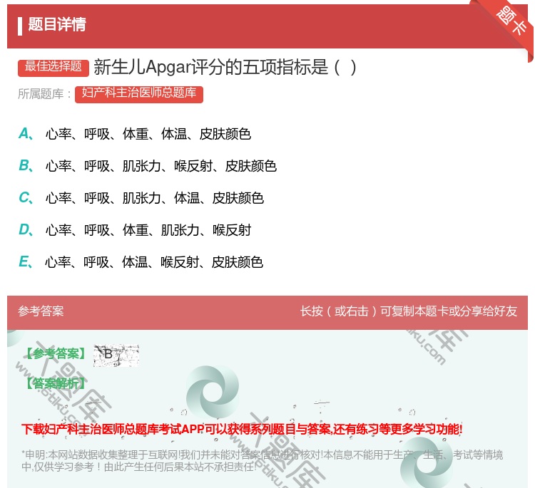 答案:新生儿Apgar评分的五项指标是...