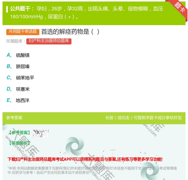 答案:首选的解痉药物是...