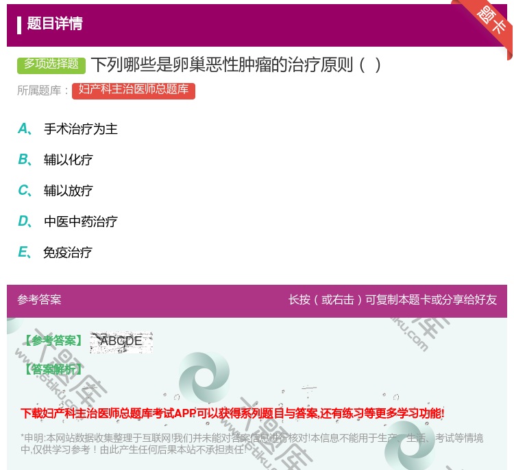 答案:下列哪些是卵巢恶性肿瘤的治疗原则...