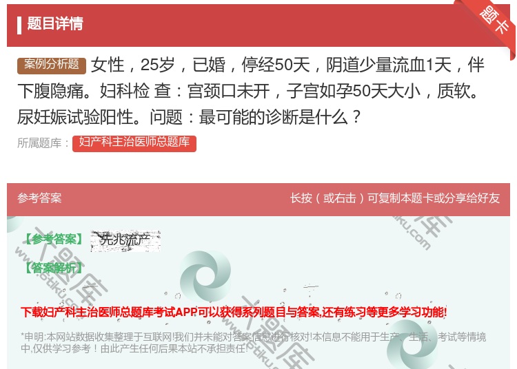答案:女性25岁已婚停经50天阴道少量流血1天伴下腹隐痛妇科检
查...