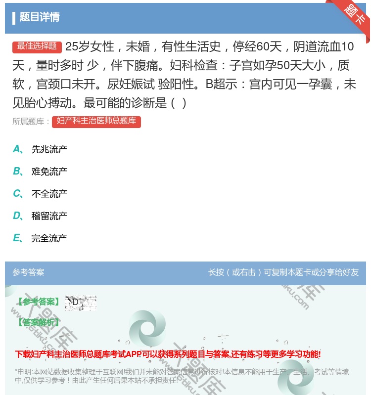答案:25岁女性未婚有性生活史停经60天阴道流血10天量时多时
少...