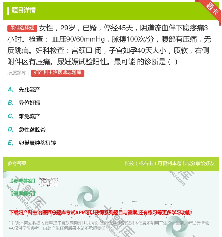 答案:女性29岁已婚停经45天阴道流血伴下腹疼痛3小时检查
血压9...