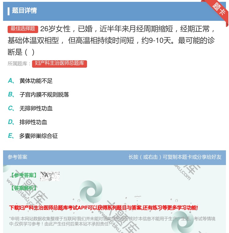 答案:26岁女性已婚近半年来月经周期缩短经期正常基础体温双相型
但...