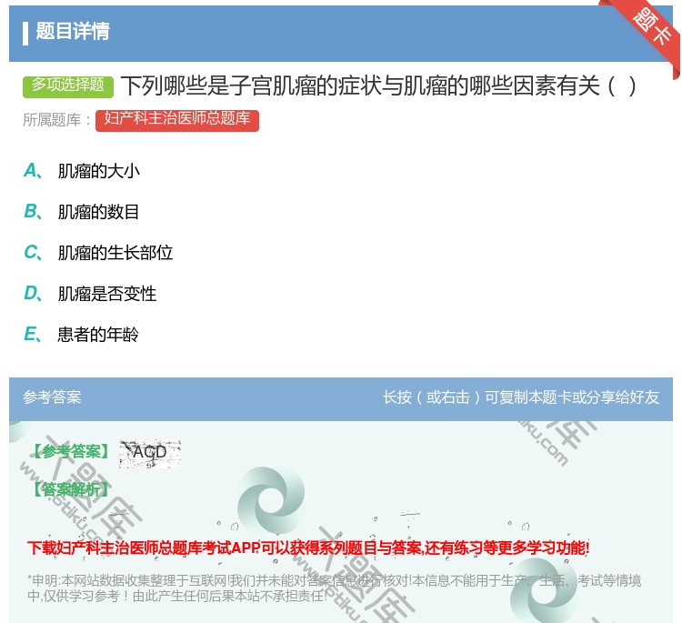 答案:下列哪些是子宫肌瘤的症状与肌瘤的哪些因素有关...