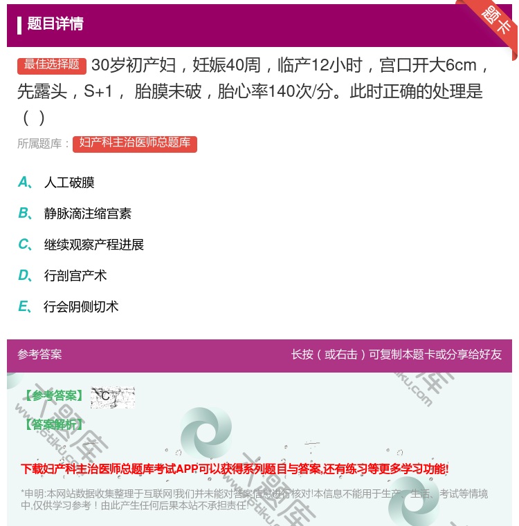 答案:30岁初产妇妊娠40周临产12小时宫口开大6cm先露头S+1...