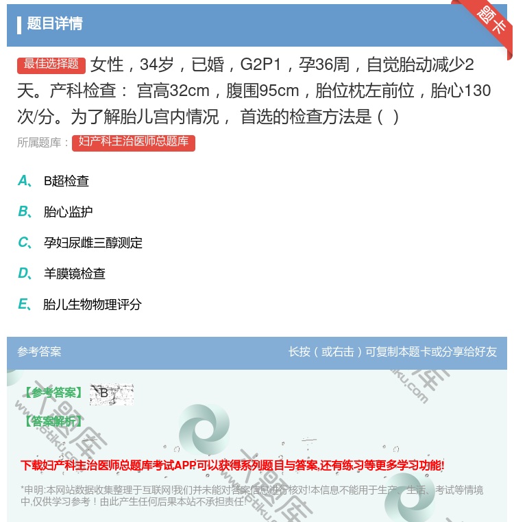 答案:女性34岁已婚G2P1孕36周自觉胎动减少2天产科检查
宫高...