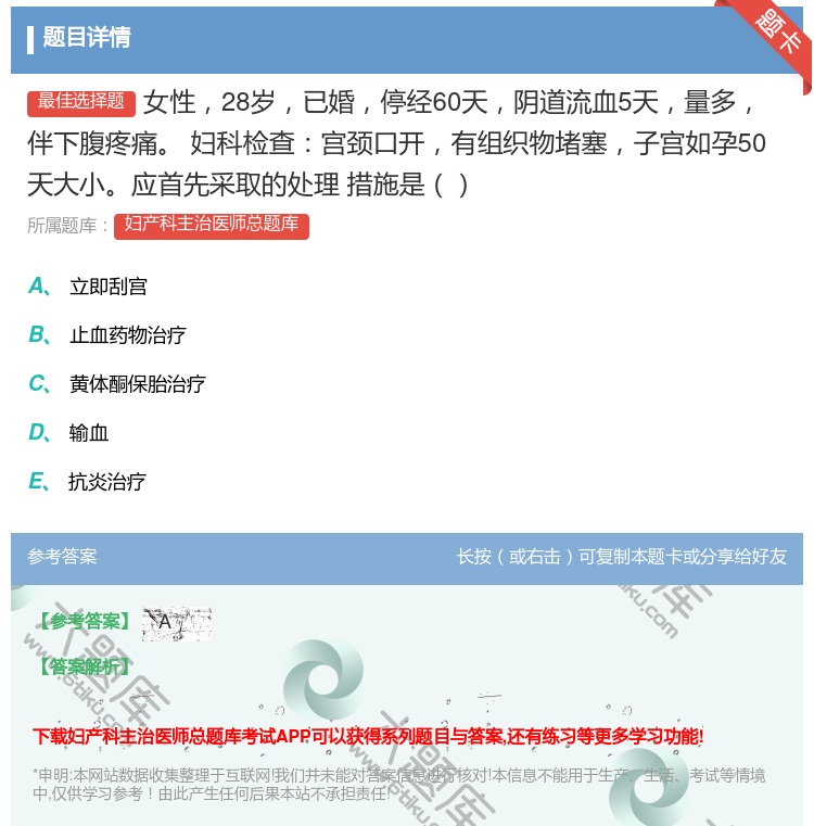 答案:女性28岁已婚停经60天阴道流血5天量多伴下腹疼痛
妇科检查...