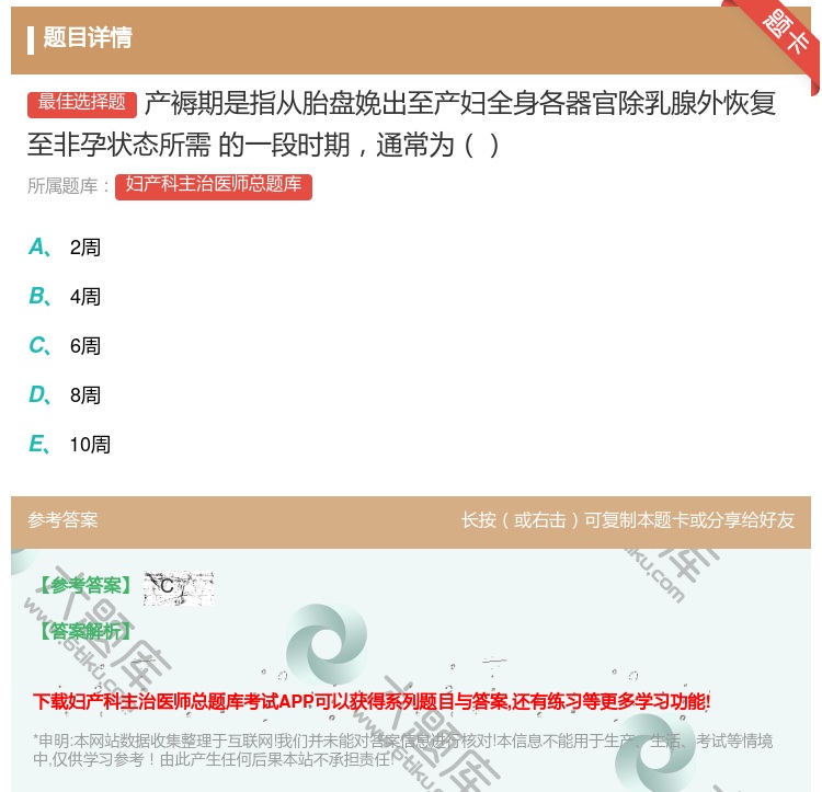 答案:产褥期是指从胎盘娩出至产妇全身各器官除乳腺外恢复至非孕状态所...