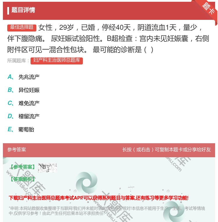 答案:女性29岁已婚停经40天阴道流血1天量少伴下腹隐痛
尿妊娠试...