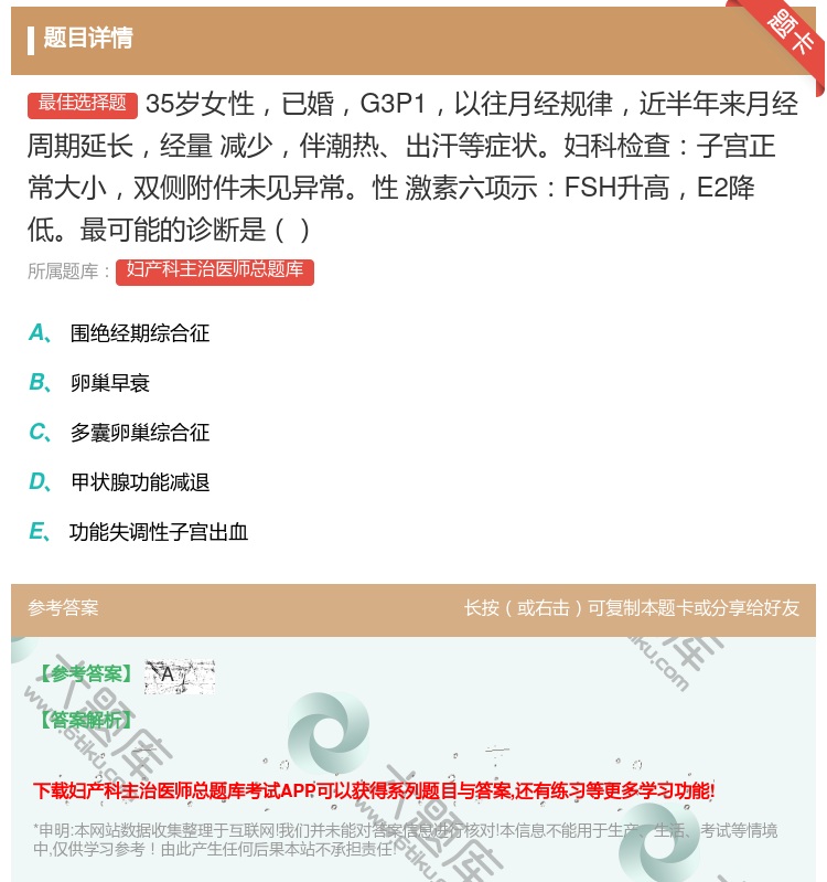 答案:35岁女性已婚G3P1以往月经规律近半年来月经周期延长经量
...