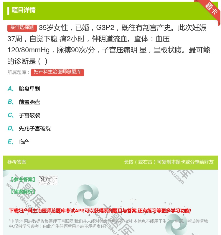 答案:35岁女性已婚G3P2既往有剖宫产史此次妊娠37周自觉下腹
...