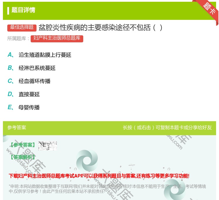 答案:盆腔炎性疾病的主要感染途径不包括...