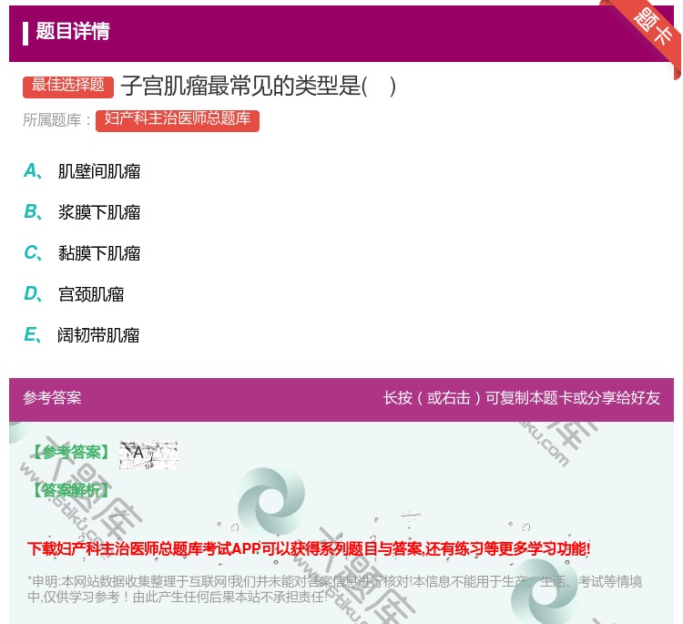 答案:子宫肌瘤最常见的类型是...