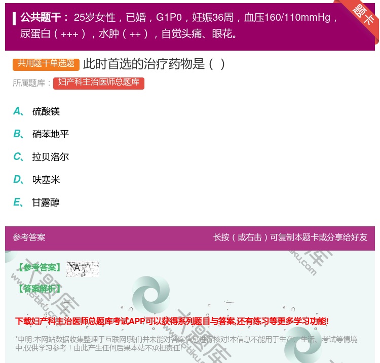 答案:此时首选的治疗药物是...