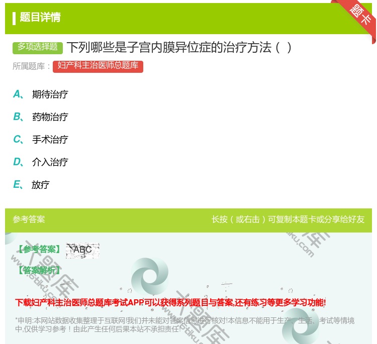 答案:下列哪些是子宫内膜异位症的治疗方法...