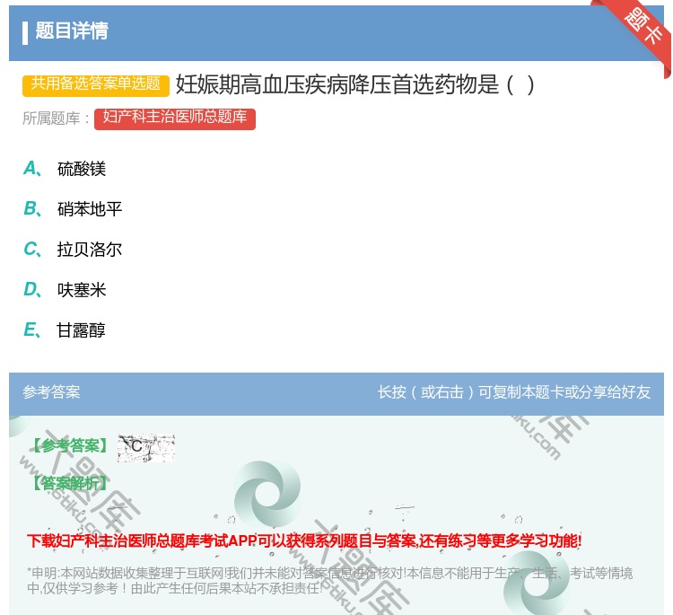 答案:妊娠期高血压疾病降压首选药物是...