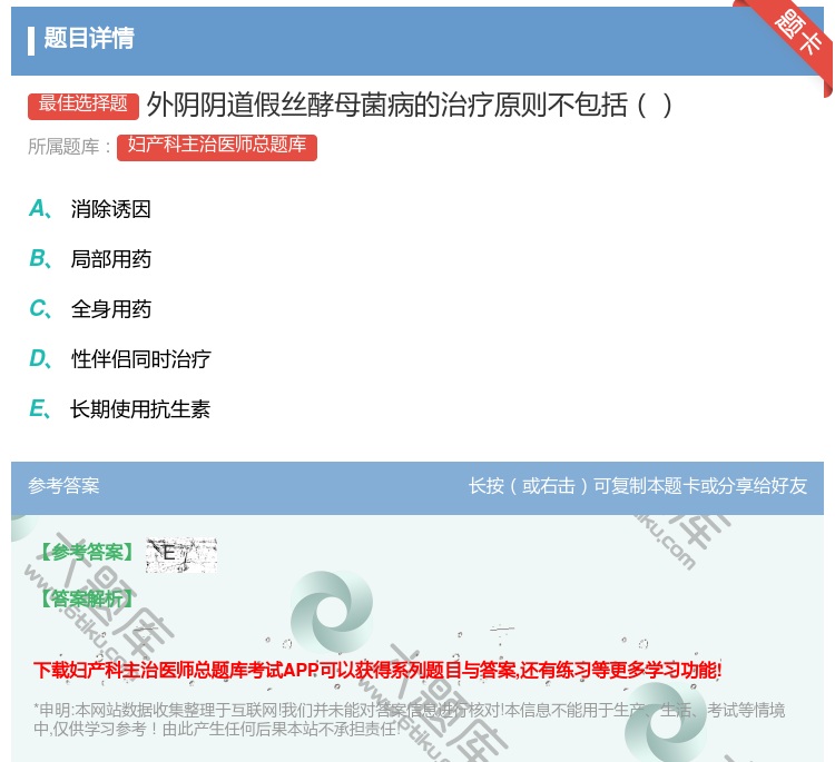 答案:外阴阴道假丝酵母菌病的治疗原则不包括...